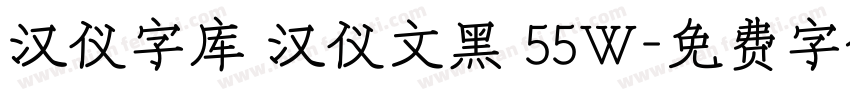 汉仪字库 汉仪文黑 55W字体转换